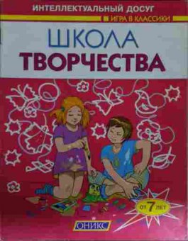 Книга Школа творчества, 11-14127, Баград.рф